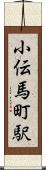小伝馬町駅 Scroll