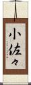 小佐々 Scroll