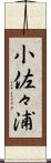 小佐々浦 Scroll
