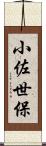 小佐世保 Scroll