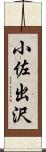 小佐出沢 Scroll