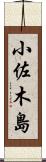 小佐木島 Scroll