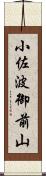 小佐波御前山 Scroll