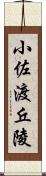 小佐渡丘陵 Scroll