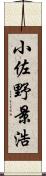 小佐野景浩 Scroll