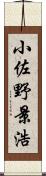 小佐野景浩 Scroll