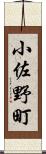 小佐野町 Scroll