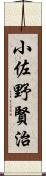 小佐野賢治 Scroll