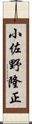 小佐野隆正 Scroll