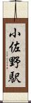 小佐野駅 Scroll