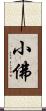 小佛 Scroll