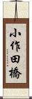 小作田橋 Scroll