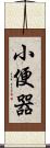 小便器 Scroll