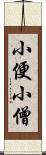 小便小僧 Scroll