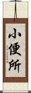 小便所 Scroll