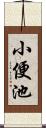 小便池 Scroll