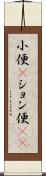 小便(P) Scroll
