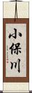 小保川 Scroll