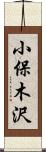 小保木沢 Scroll
