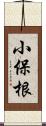 小保根 Scroll