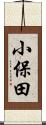 小保田 Scroll
