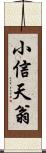 小信天翁 Scroll