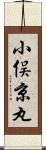 小俣京丸 Scroll