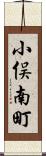 小俣南町 Scroll