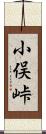 小俣峠 Scroll