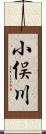 小俣川 Scroll