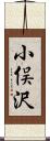小俣沢 Scroll
