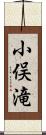 小俣滝 Scroll