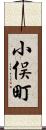 小俣町 Scroll