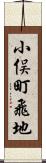 小俣町飛地 Scroll