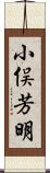 小俣芳明 Scroll