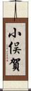 小俣賀 Scroll