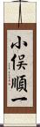 小俣順一 Scroll