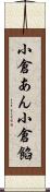 小倉あん Scroll