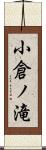 小倉ノ滝 Scroll