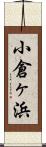 小倉ヶ浜 Scroll