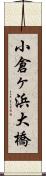 小倉ヶ浜大橋 Scroll