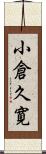 小倉久寛 Scroll