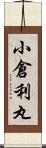 小倉利丸 Scroll