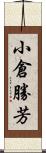 小倉勝芳 Scroll
