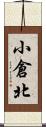 小倉北 Scroll