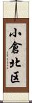 小倉北区 Scroll