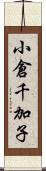 小倉千加子 Scroll