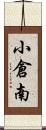 小倉南 Scroll