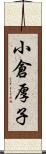 小倉厚子 Scroll