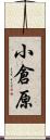 小倉原 Scroll